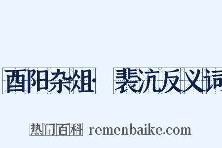 酉阳杂俎·裴沆反义词是什么意思的图片
